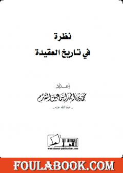 نظرة في تاريخ العقيدة