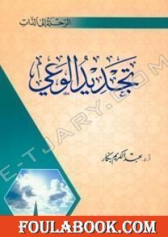 تجديد الوعي