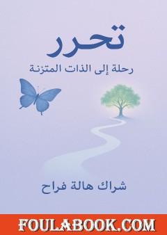 تحرر - رحلة إلى الذات المتزنة