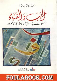 الحب والفناء - تأملات في المرأة والعشق والوجود