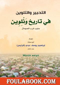 التحبير والتلوين في تاريخ ونلوين - جنوب غرب الصومال