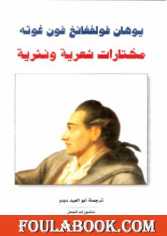 مختارات شعرية ونثرية