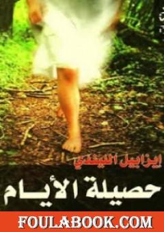 حصيلة الأيام