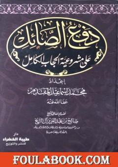 دفع الصائل على مشروعية الحجاب الكامل
