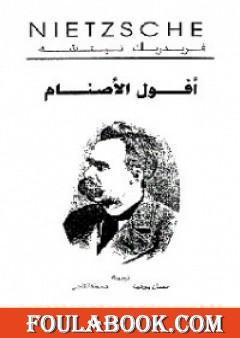 أفول الأصنام