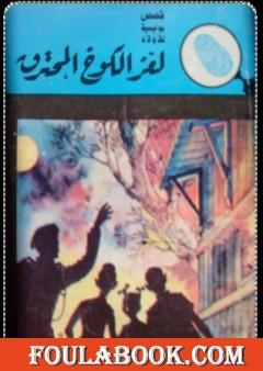 لغز الكوخ المحترق - سلسلة المغامرون الخمسة: 1