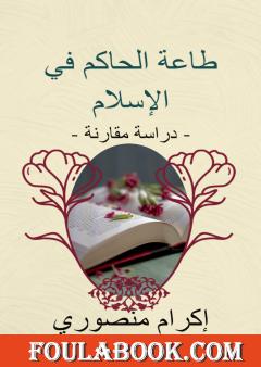 طاعة الحاكم في الإسلام - دراسة مقارنة