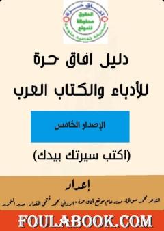 دليل آفاق حرة للأدباء والكتاب العرب - الإصدار الخامس