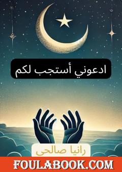 ادعوني أستجب لكم