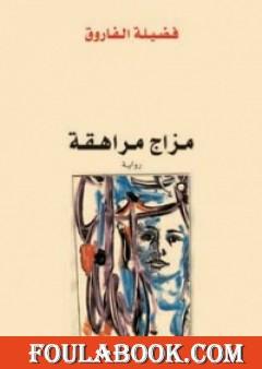 مزاج مراهقة