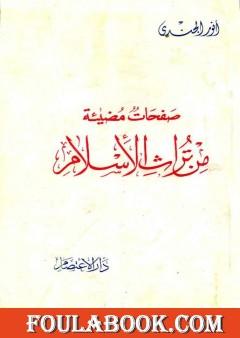 صفحات مضيئة من تراث الإسلام