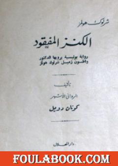 الكنز المفقود