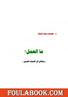 ما العمل؟ رسالتان إلى الشباب العربي