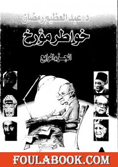 خواطر مؤرخ - الجزء الرابع