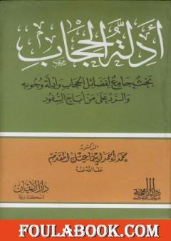 أدلة الحجاب - بحث جامع لفضائل الحجاب وأدلة وجوبه والرد على من أباح السفور