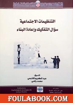 التنظيمات الاجتماعية - سؤال التفكيك وإعادة البناء