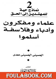 علماء ومفكرون وأدباء وفلاسفة أسلموا