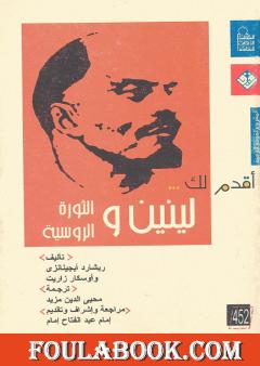 أقدم لك لينين والثورة الروسية