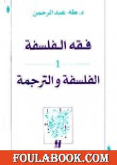 فقه الفلسفة - الفلسفة والترجمة