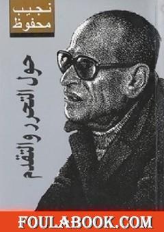 حول التحرر والتقدم