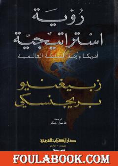 رؤية استراتيجية: أميركا وأزمة السلطة العالمية