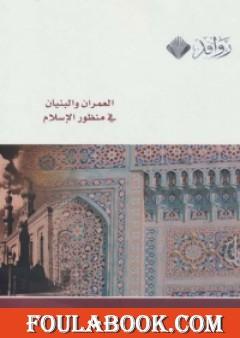 العمران والبنيان في منظور الإسلام