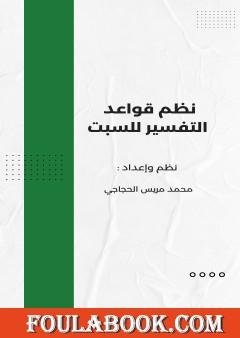 نظم قواعد التفسير للسبت