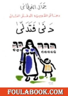 دفاتر التدوين - الدفتر الثاني - دنى فتدلى