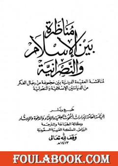 مناظرة بين الإسلام والنصرانية
