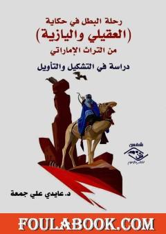 رحلة البطل في حكاية العقيلي واليازية - دراسة في التشكيل والتأويل