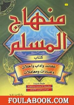منهاج المسلم - ط: دار السلام