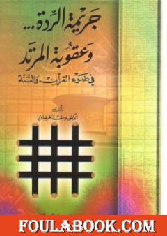 جريمة الردة وعقوبة المرتد في ضوء القرآن والسنة