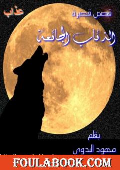 الذئاب الجائعة