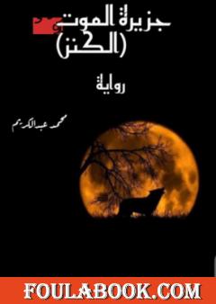 جزيرة الموت: الكنز