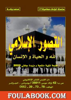 التصور الإسلامي لله والحياة والانسان