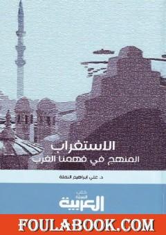 الاستغراب: المنهج في فهمنا الغرب - رؤية تأصيلية