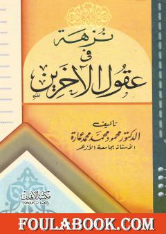 نزهة في عقول الآخرين