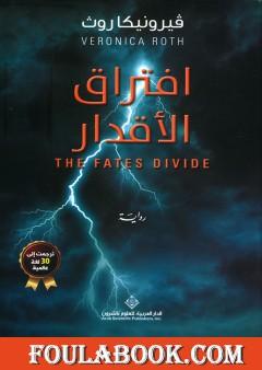 افتراق الأقدار