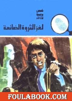 لغز الثروة الضائعة - سلسلة المغامرون الخمسة: 153