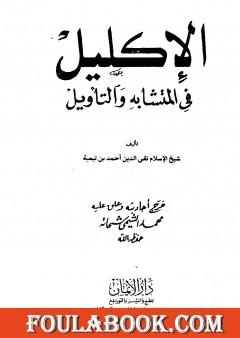 الإكليل في المتشابه والتأويل