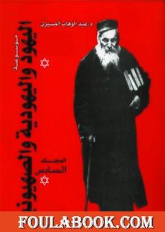 موسوعة اليهود واليهودية والصهيونية - المجلد السادس - الصهيونية