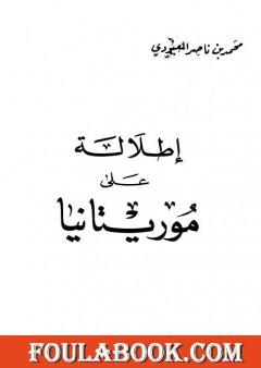 إطلالة على موريتانيا