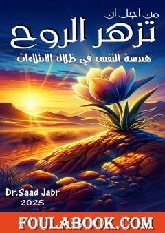 من أجل أن تزهر الروح - هندسة النفس في ظلال الابتلاءات