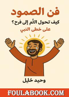 فن الصمود: كيف تحول الألم إلى فرح؟