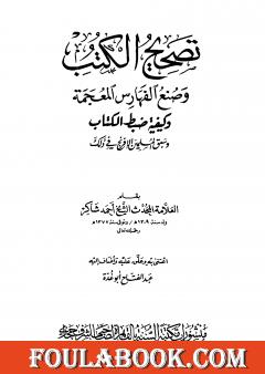 تصحيح الكتب وصنع الفهارس المعجمة وكيفية ضبط الكتاب وسبق المسلمين الإفرنج في ذلك