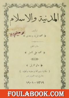 المدنية والإسلام