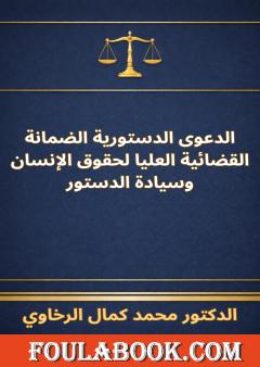 الدعوى الدستورية الضمانة القضائية العليا لحقوق الإنسان وسيادة الدستور
