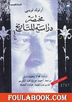 مختصر دراسة للتاريخ - الجزء الرابع