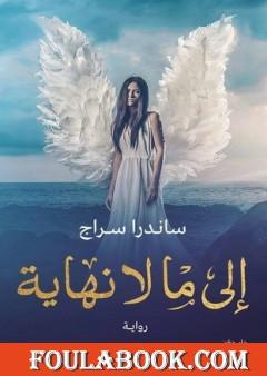 إلى ما لا نهاية