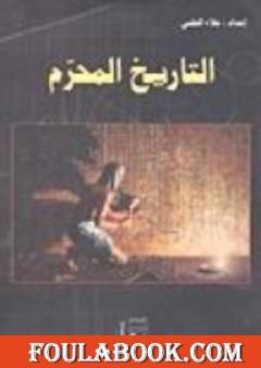 التاريخ المحرم